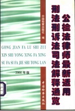 公检法律师最新适用刑法刑诉法司法解释通览 2000年版