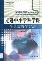 走进中小学科学课  全景式教学方法