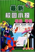 最新校园小报、板报、墙报即时出