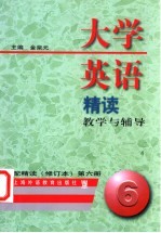 大学英语精读教学与辅导  配精读  修订本  第6册