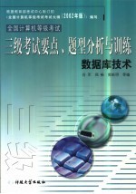 全国计算机等级考试三级考试要点、题型分析与训练 数据库技术