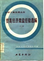 全国工业交通企业 提高经济效益经验选编 （下册）