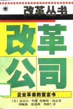 改革公司——企业革命的宣言书