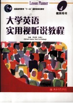 大学英语实用视听说教程 4 教师用书