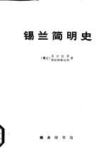 锡兰简明史 从远古时期至公元1505年葡萄牙人到达时为止 （上、下册）