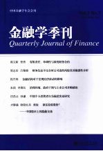 金融学季刊 第三卷 第一期