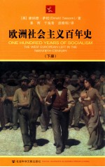 欧洲社会主译百年史 下册=ONE HUNDRED YEARS OF SOCIALISM THE WEST EUROPEAN LEFT IN THE TWENTIETH CENTURY