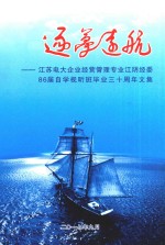 逐梦远航 江苏电大企业经营管理专业江阴经委86届自学试听班毕业三十周年文集