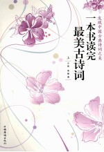 一本书读完最美古诗词  上