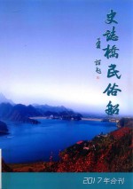 史志桥民俗船 2017年合刊