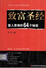 致富圣经  富人思维的64个秘密