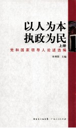 以人为本 执政为民 上册 党和国家领导人论述选编