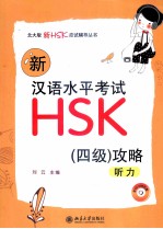 新汉语水平考试HSK（四级）攻略 听力