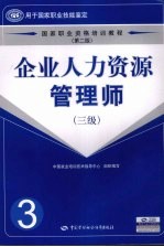 企业人力资源管理师  三级