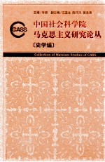 中国社会科学院马克思主义研究论丛 史学编