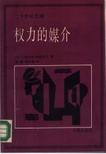 权力的媒介——新闻媒介在人类事务中的作用