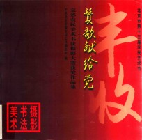 北京市第十三届农民艺术节 丰收赞歌献给党 京郊农民美术书法摄影大赛获奖作品集