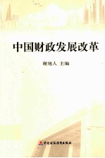 中国财政发展改革