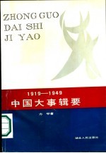 1919-1949中国大事辑要