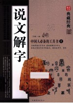 说文解字 上