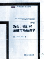 货币、银行和金融市场经济学  第8版