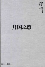 张鸣重说中国近代史 开国之惑