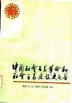 中国社会主义革命和社会主义建设史问答