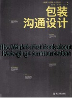 包装沟通设计=THE WORLD'S FIRST BOOK ABOUT PACKAGING COMMUNICATION