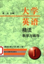 大学英语精读教学与辅导  配精读  （修订本）  （第1册）