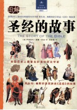 图解圣经的故事=HE STORY OF THE BIBLE