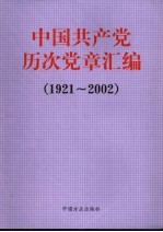 中国共产党历次党章汇编  1921～2002