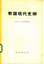 泰国现代史纲 （1918—1959）