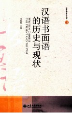 汉语书面语的历史与现状=Written Chinese the present and the past