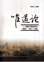 唯道论 质疑中国哲学史“唯物”“唯心”体系