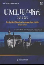 UML用户指南  （第二版）