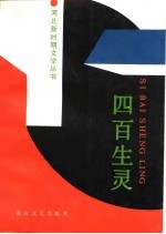 四百生灵——为庆祝中国人民共和国建国四十周年