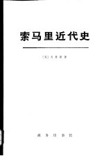 索马里近代史 从民族到国家