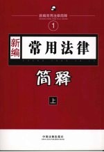 新编公安常用法律简释 （上册）