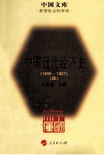 中国近代经济史 1895～1927 4