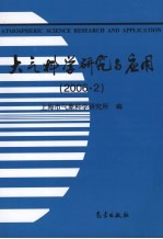 大气科学研究与应用 2006·2 第三十一期