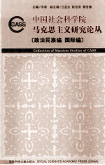 中国社会科学院马克思主义研究论丛 政法民族编 国际编