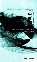 中西融汇=DIALOGUE AND COEXISTENCE OF CULTURES