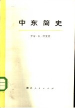 中东简史 （上、下册） 共2册