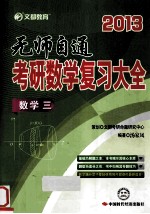 2013无师自通 考研数学复习大全 数学 三