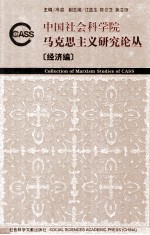 中国社会科学院马克思主义研究论丛 经济编