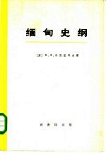 缅甸史纲 （1885—1947） （上册）