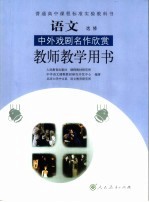 语文中外戏剧名作欣赏教师教学用书  选修