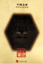 中国近代经济史 1895～1927 1