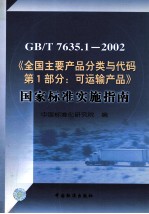 GB/T 7635.1－2002《全国主要产品分类与代码 第1部分：可运输产品》国家标准实施指南