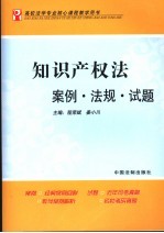 知识产权法案例·法规·试题